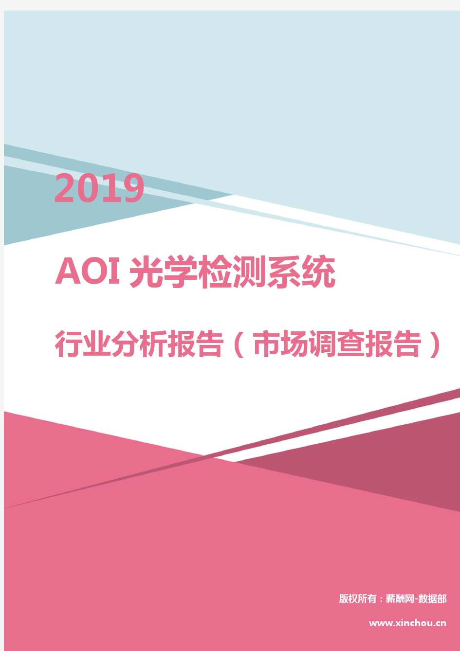 2019年AOI光学检测系统行业分析报告(市场调查报告)