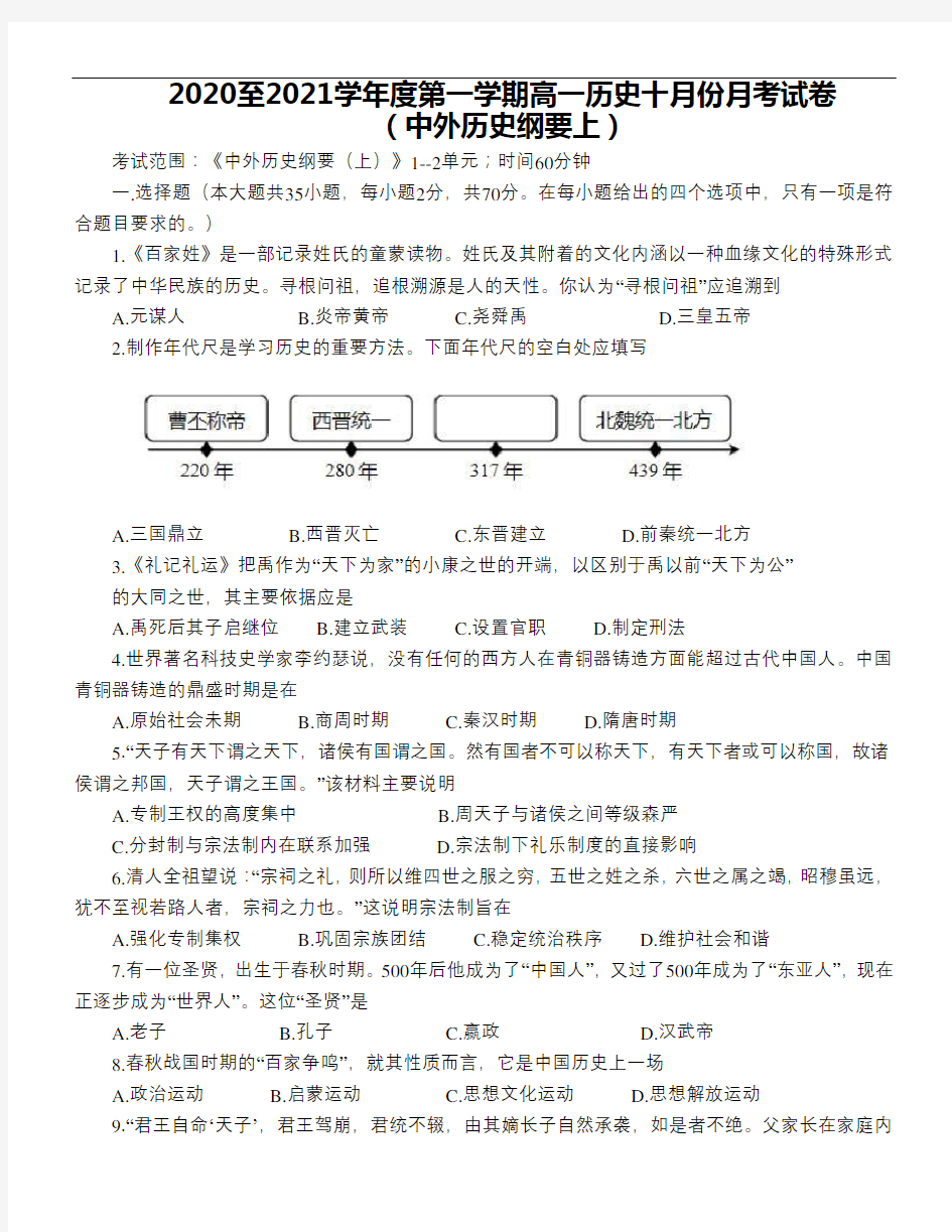 2020至2021学年度第一学期高一历史十月份月考试卷