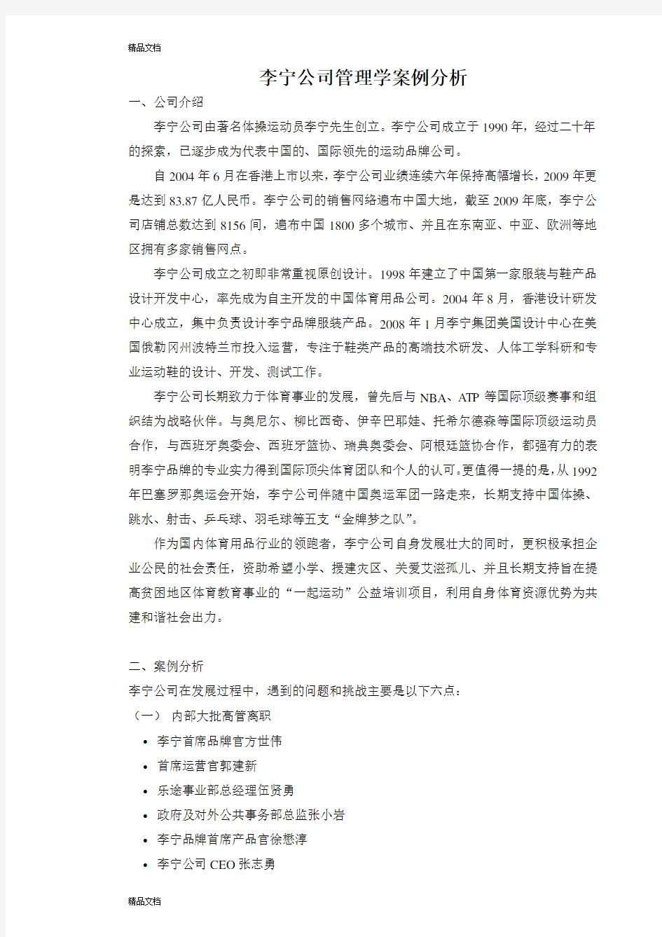 最新李宁公司管理学案例分析