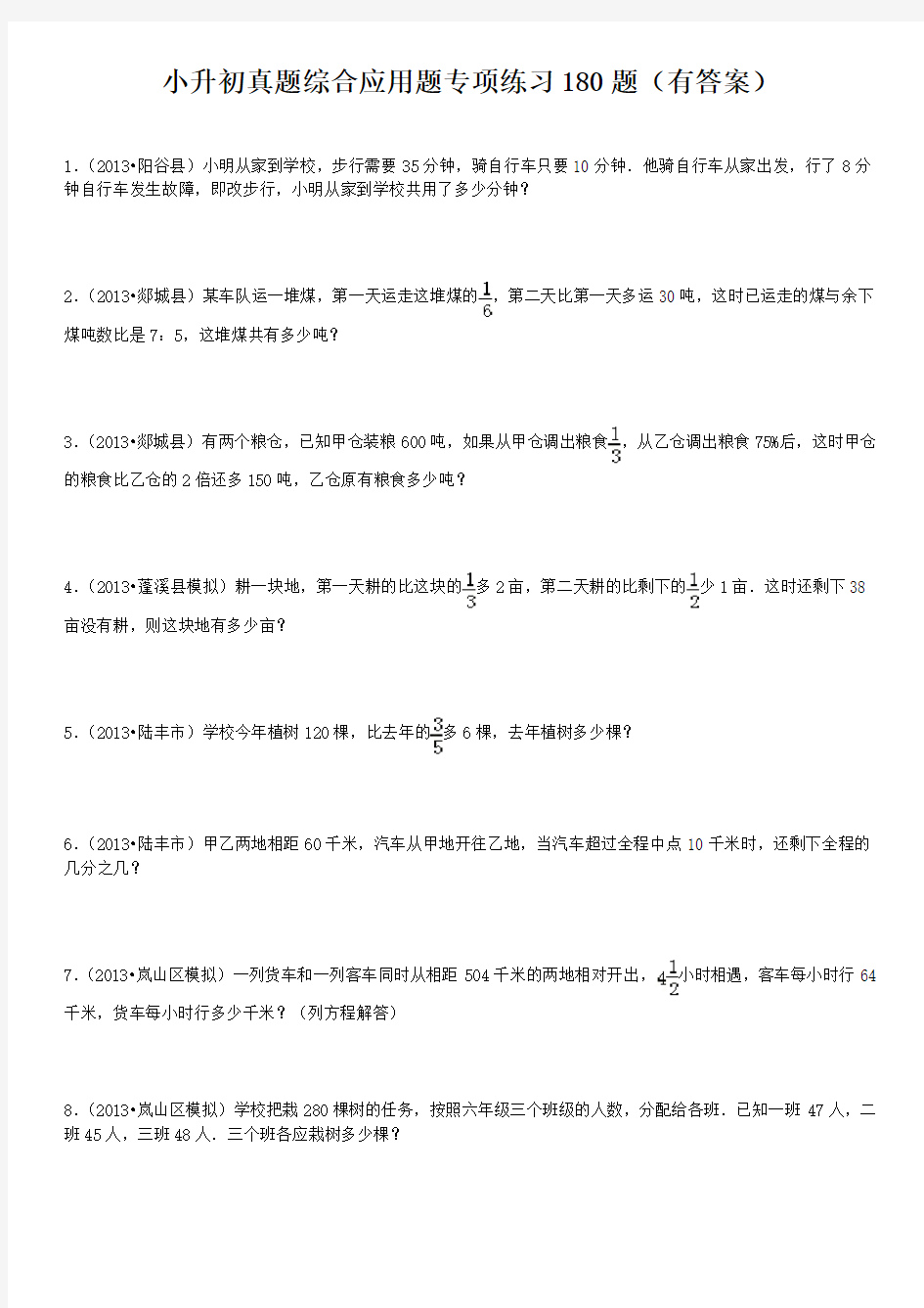 小升初真题综合应用题专项练习180题有答案