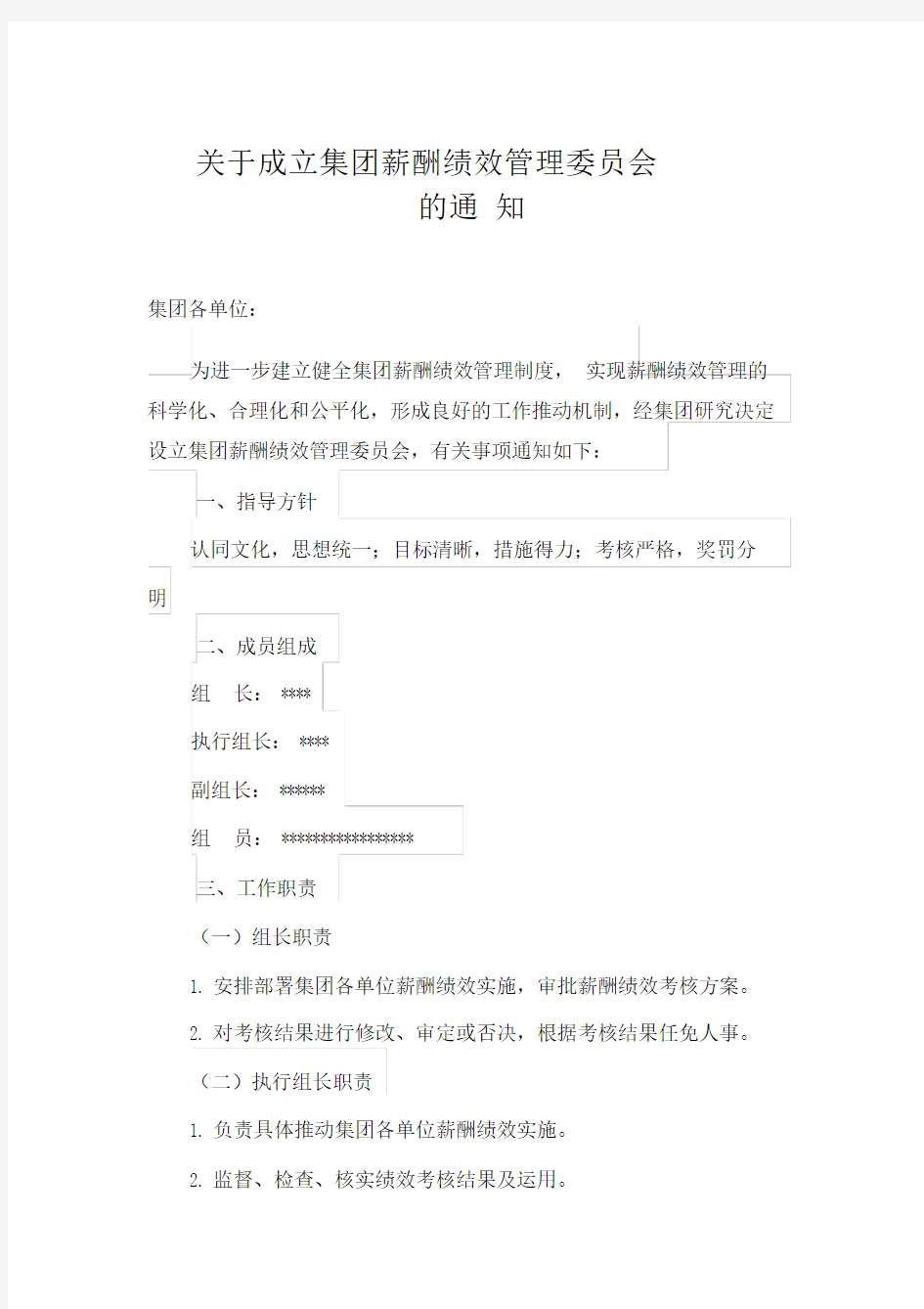 关于成立薪酬绩效管理委员会的通知.docx