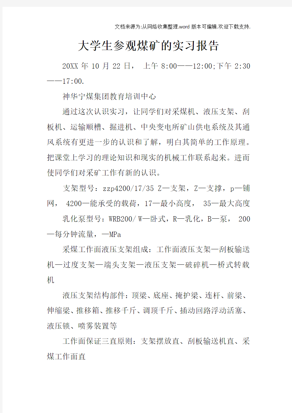 大学生参观煤矿的实习报告