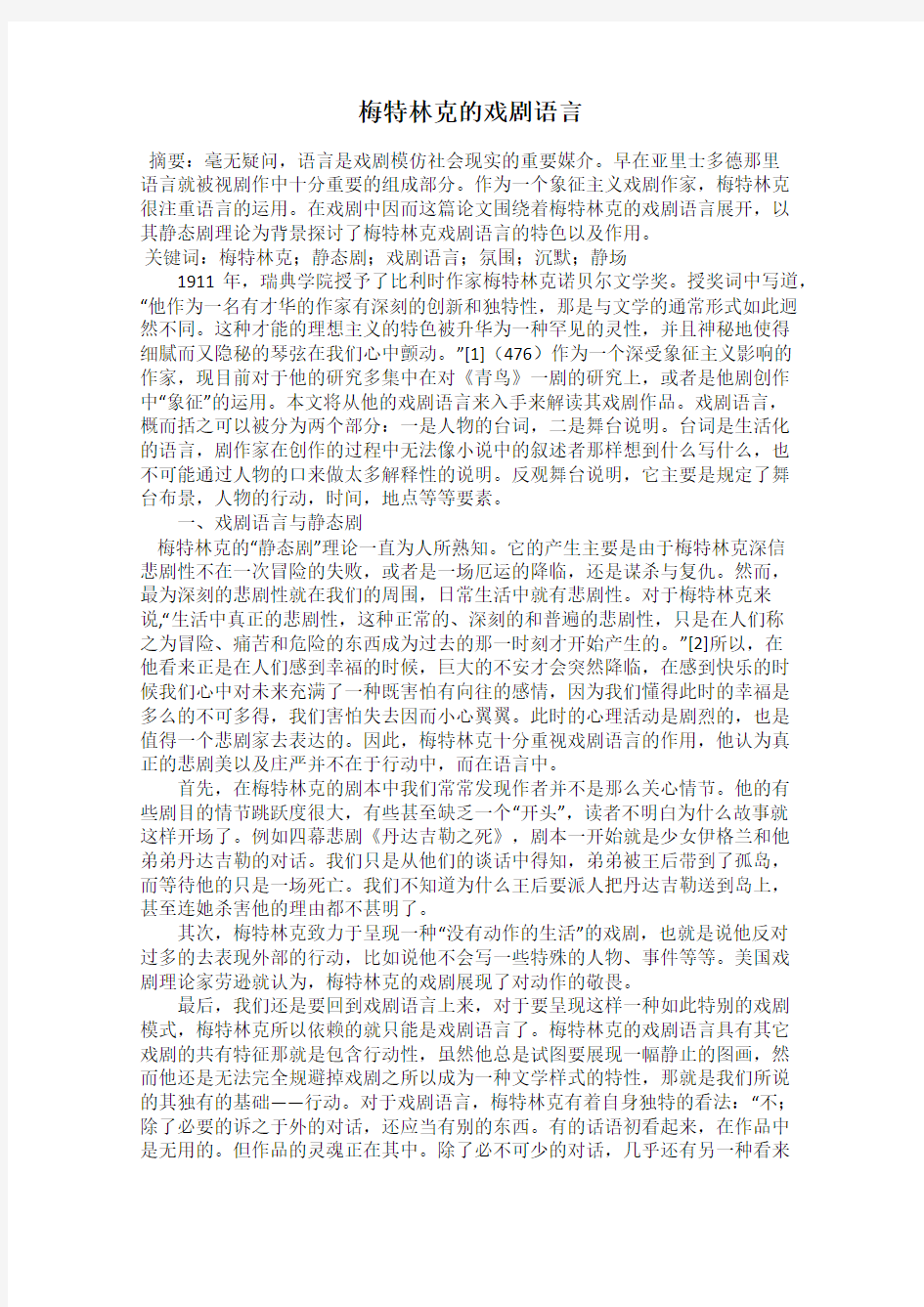 梅特林克的戏剧语言