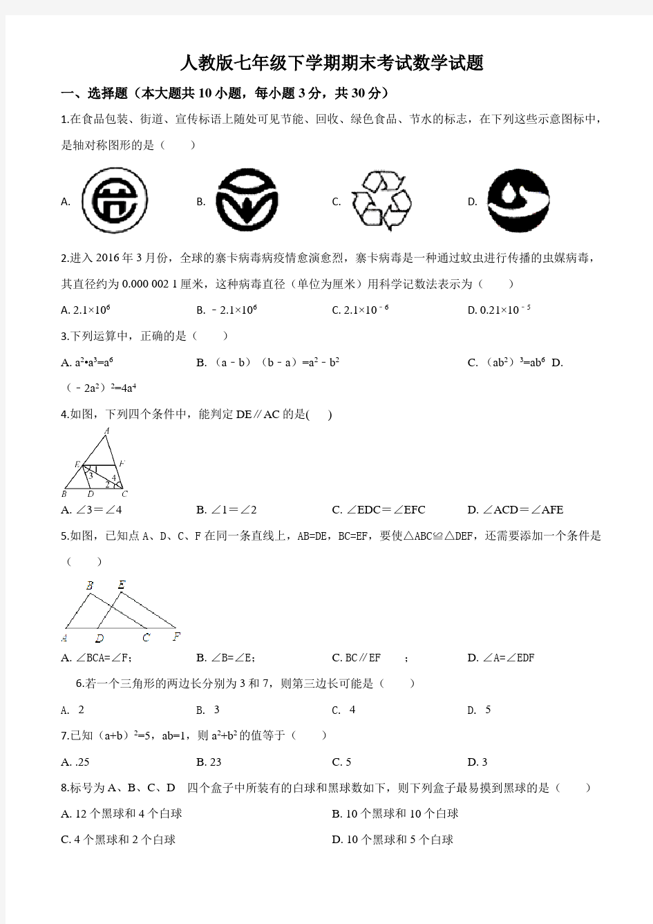 最新人教版七年级下册数学《期末考试试题》含答案