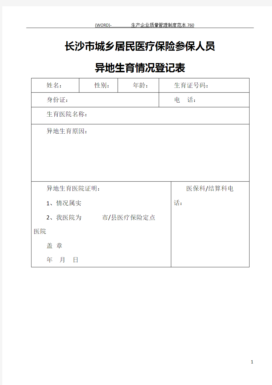 长沙市城乡居民医疗保险参保人员异地生育情况登记表