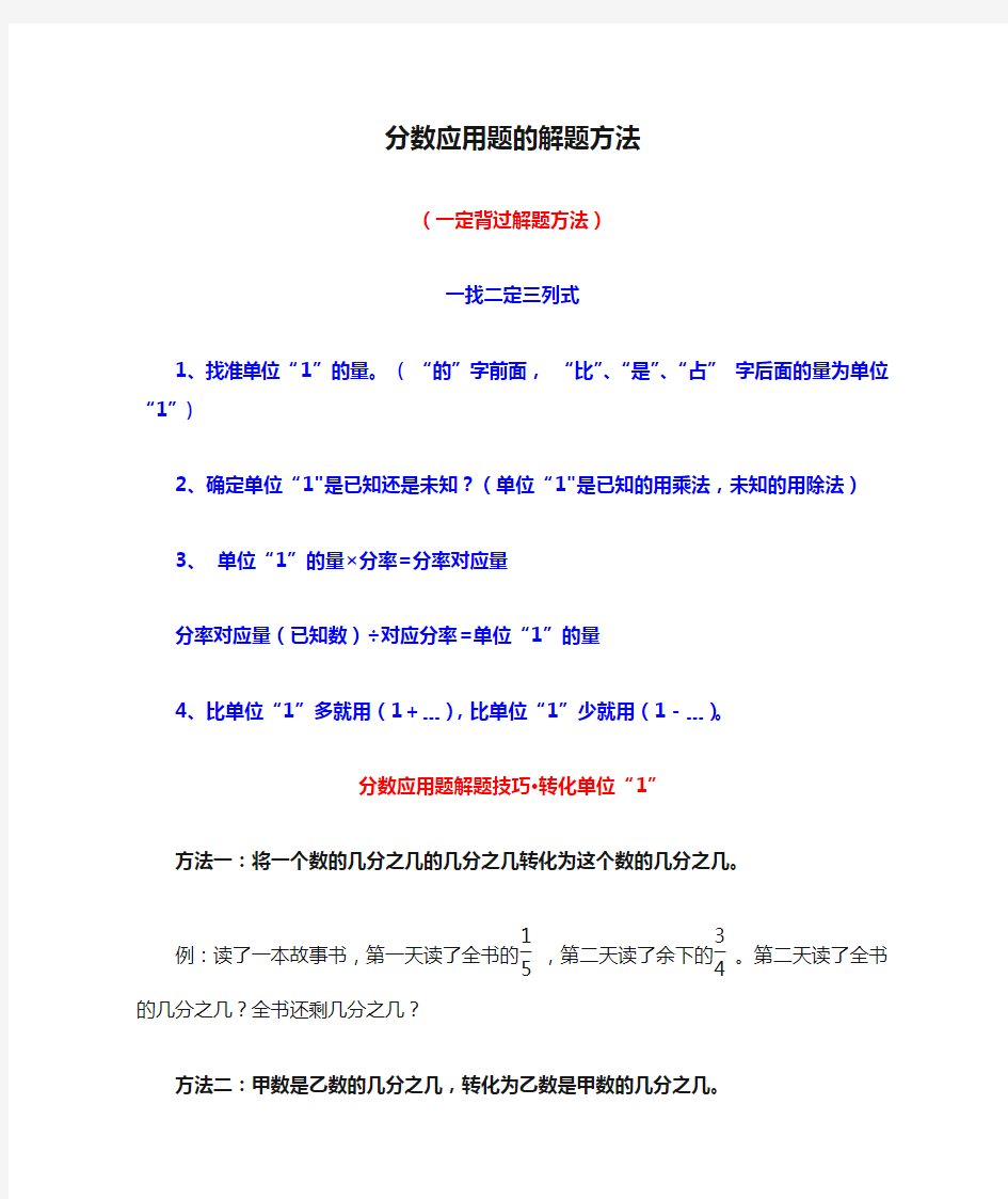 (完整版)分数应用题的解题方法