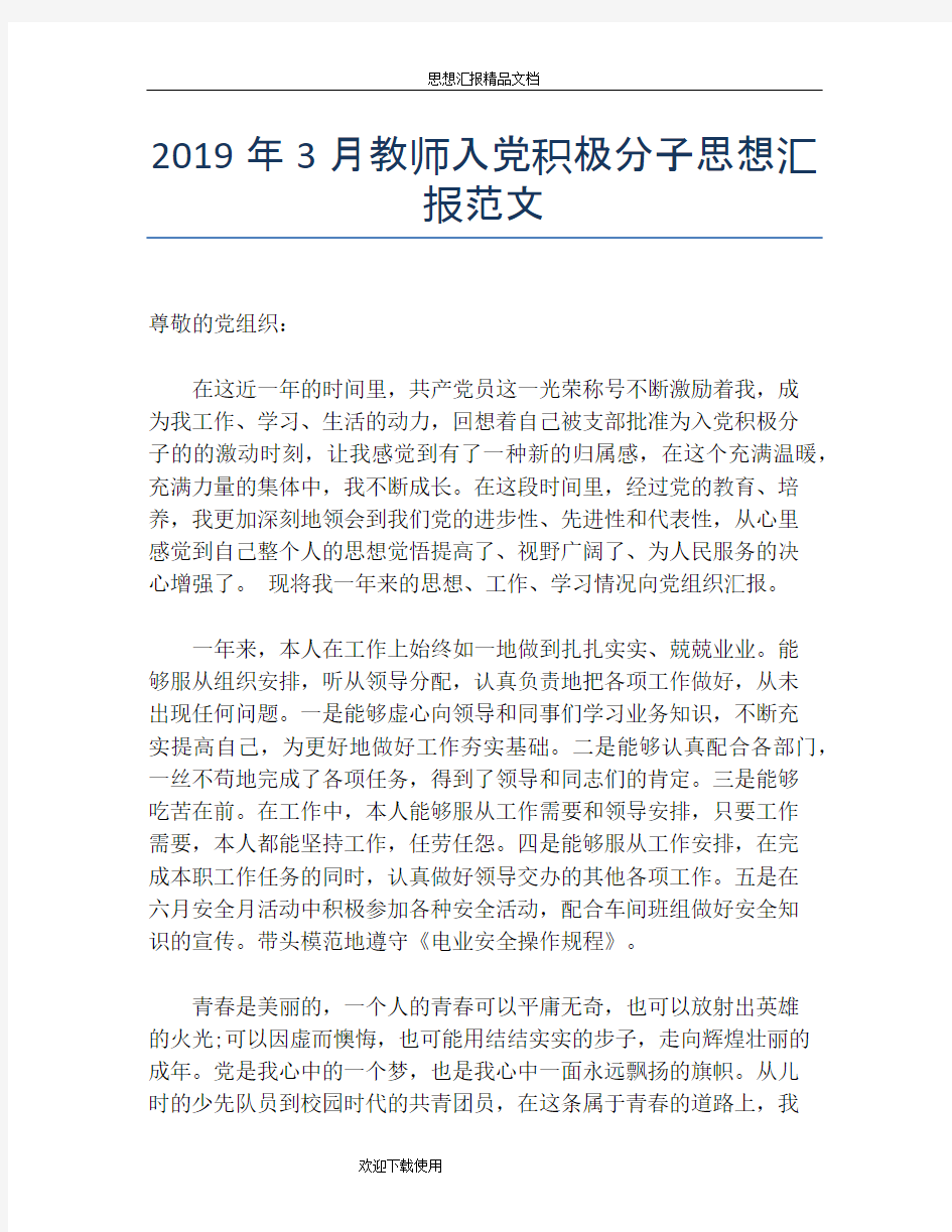 2019年3月教师入党积极分子思想汇报范文