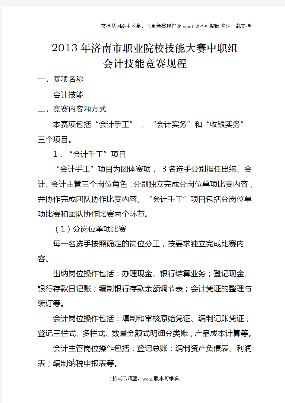 职业院校技能大赛中职组会计技能竞赛规程