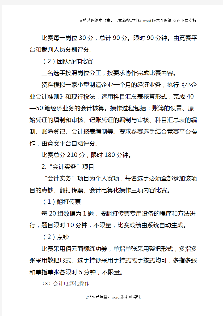 职业院校技能大赛中职组会计技能竞赛规程