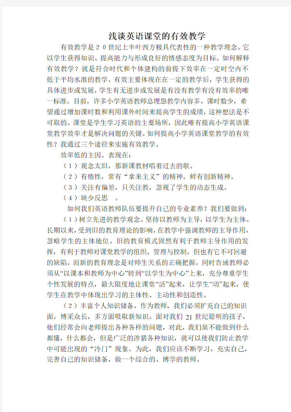 论文：浅谈英语课堂的有效教学