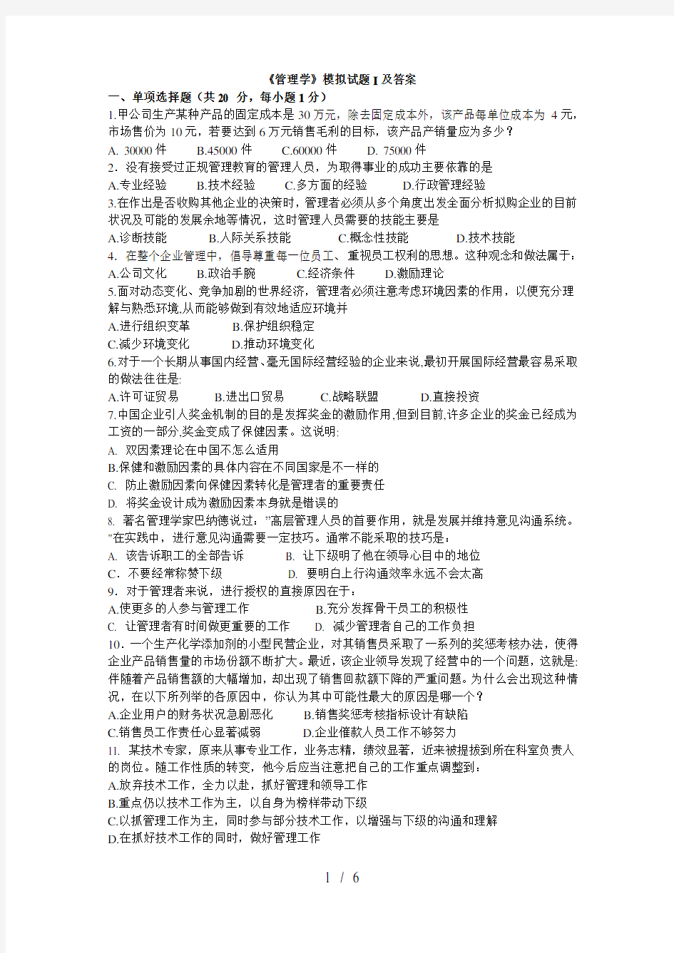 管理学模拟试题I及答案