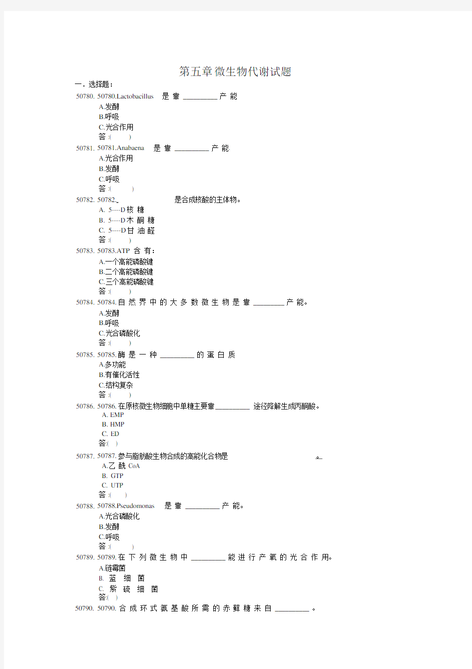 微生物代谢试题及答案.doc