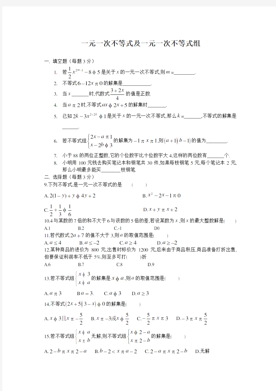 最新八年级数学一元一次不等式及一元一次不等式组练习题及答案