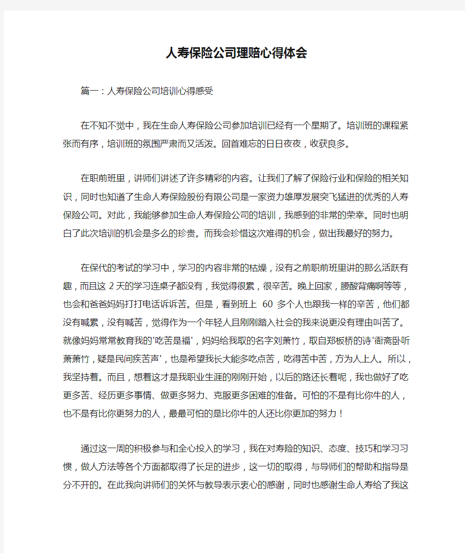 人寿保险公司理赔心得体会