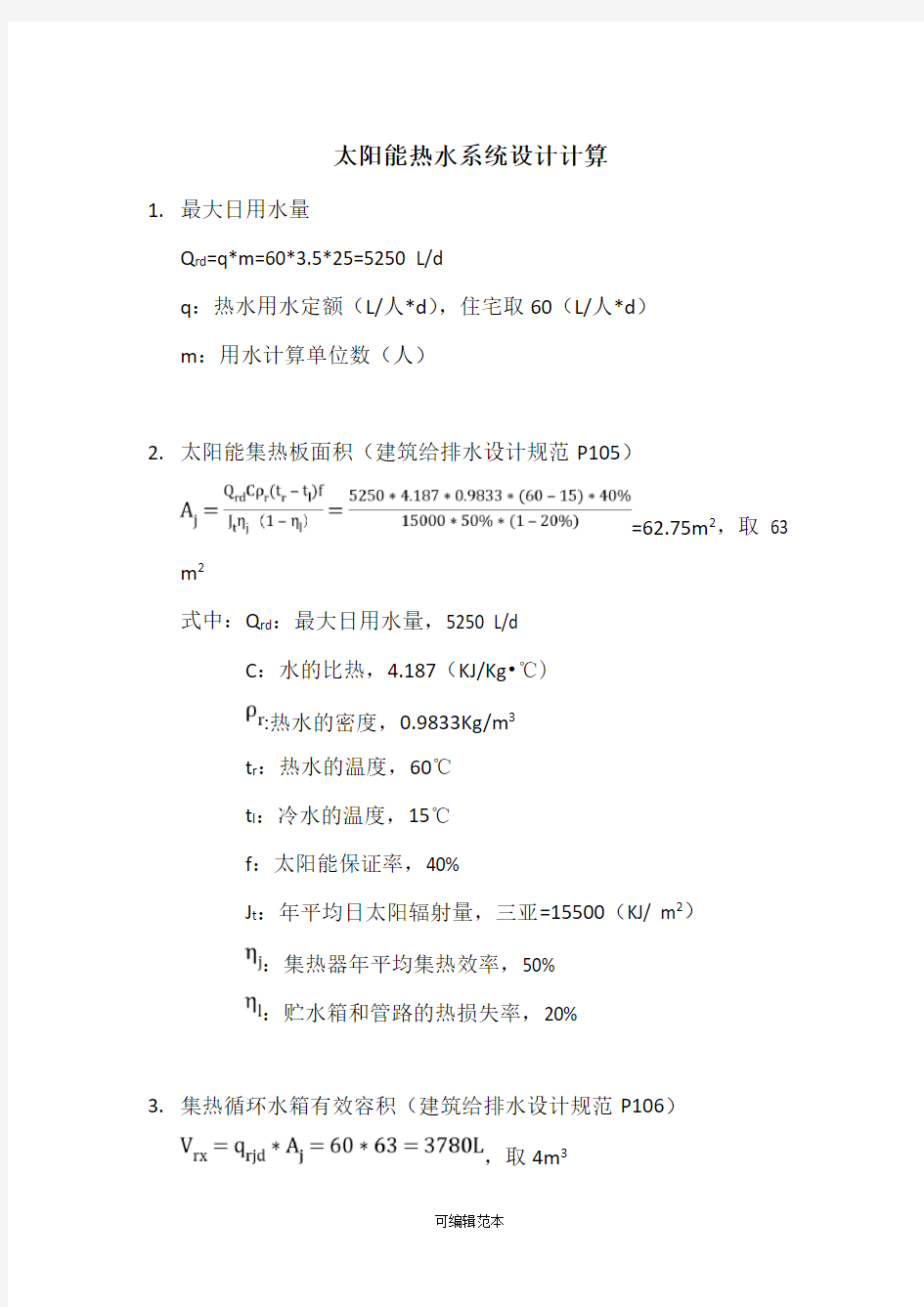 太阳能热水系统设计计算