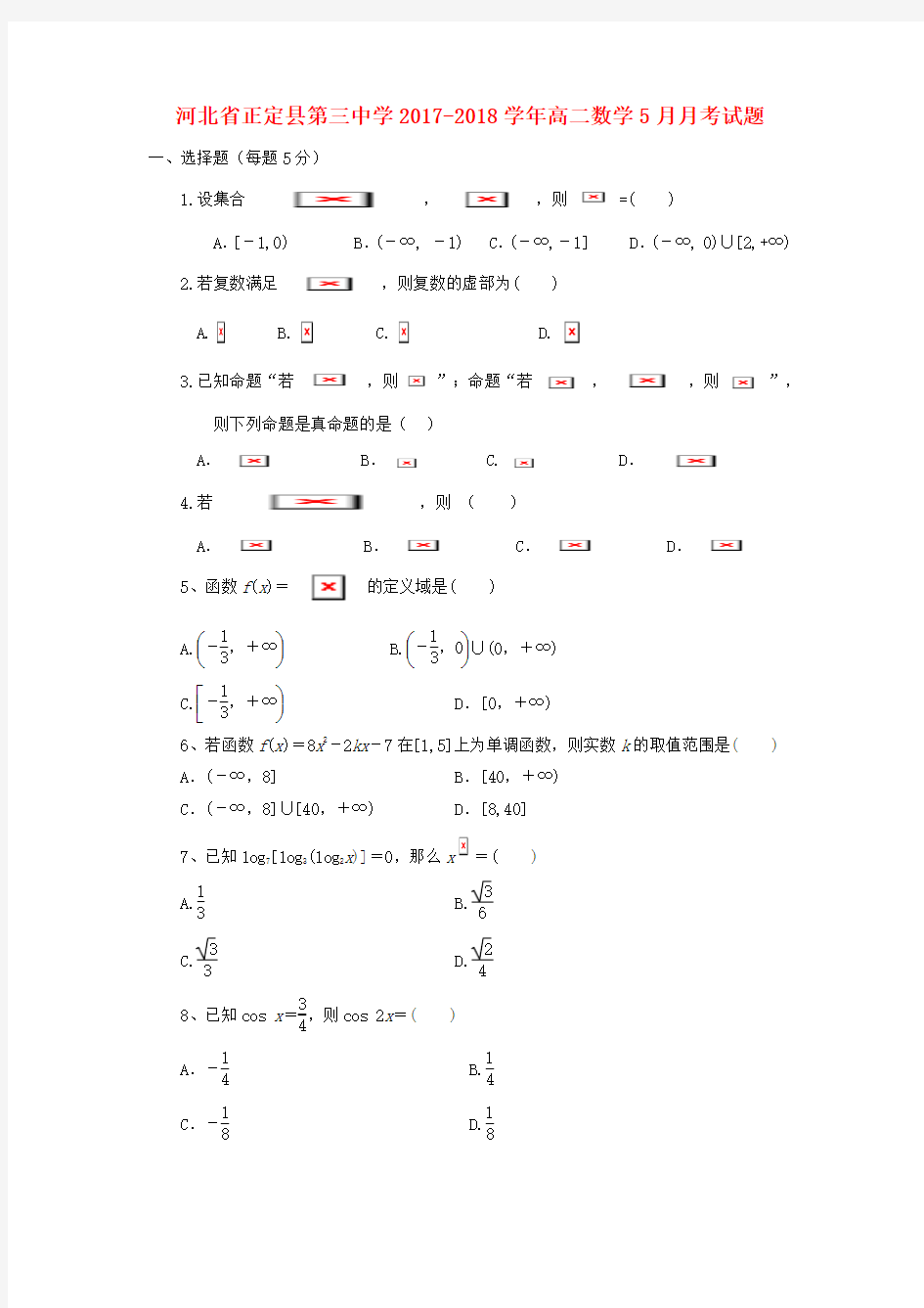 高二数学5月月考试题