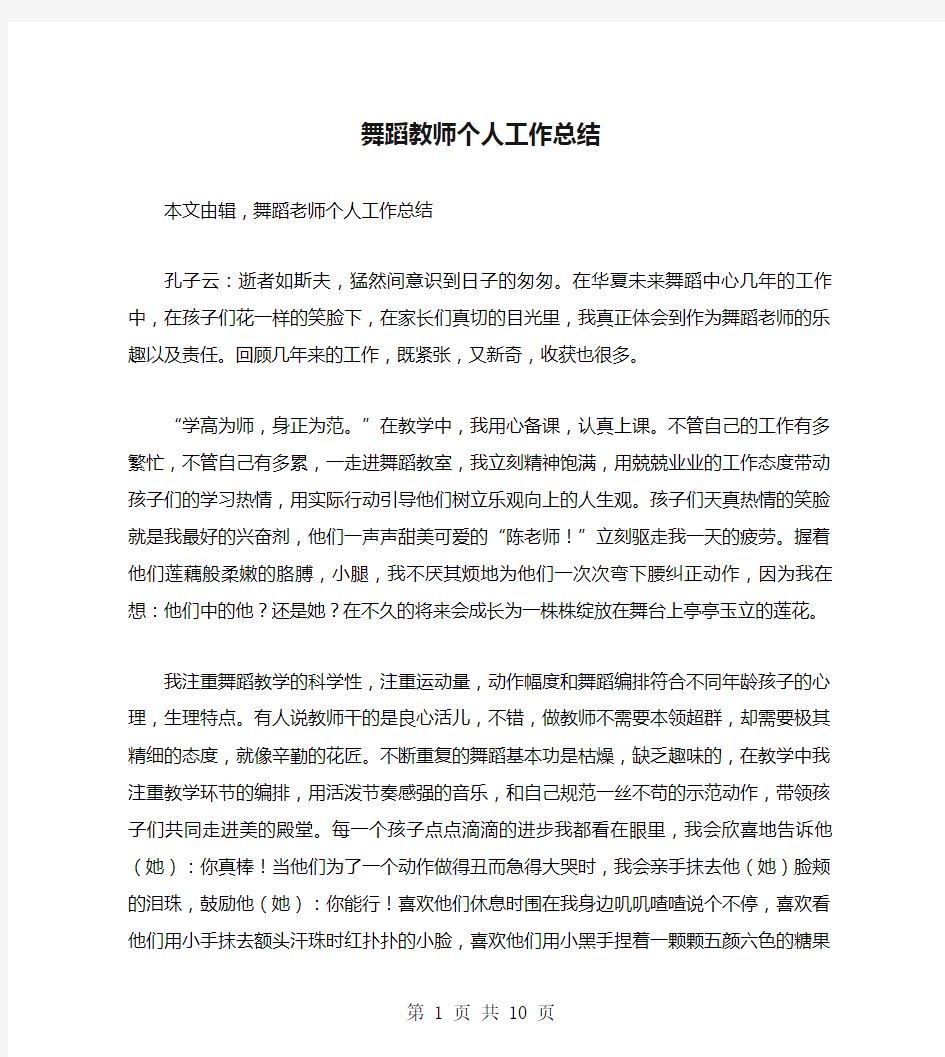 舞蹈教师个人工作总结