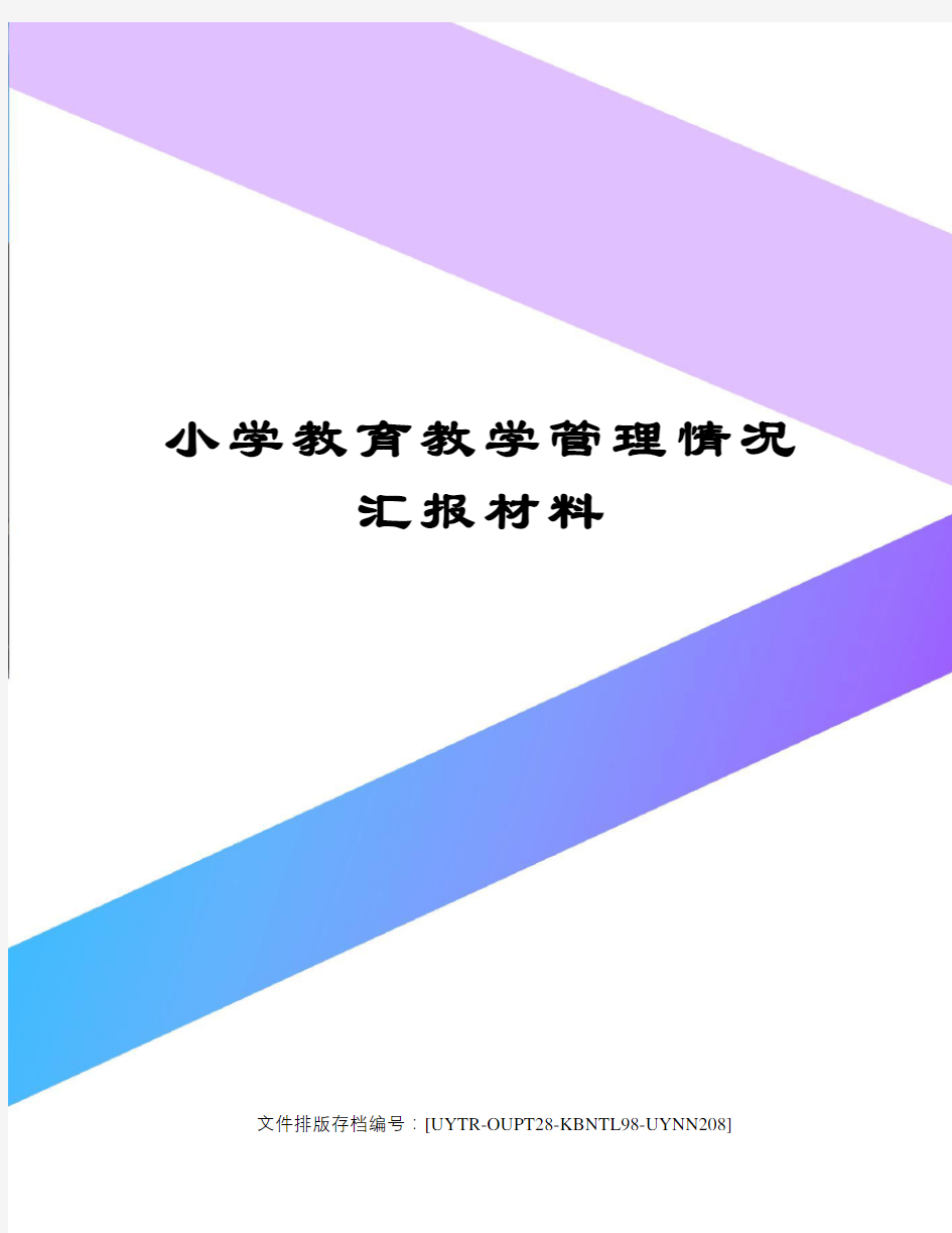 小学教育教学管理情况汇报材料