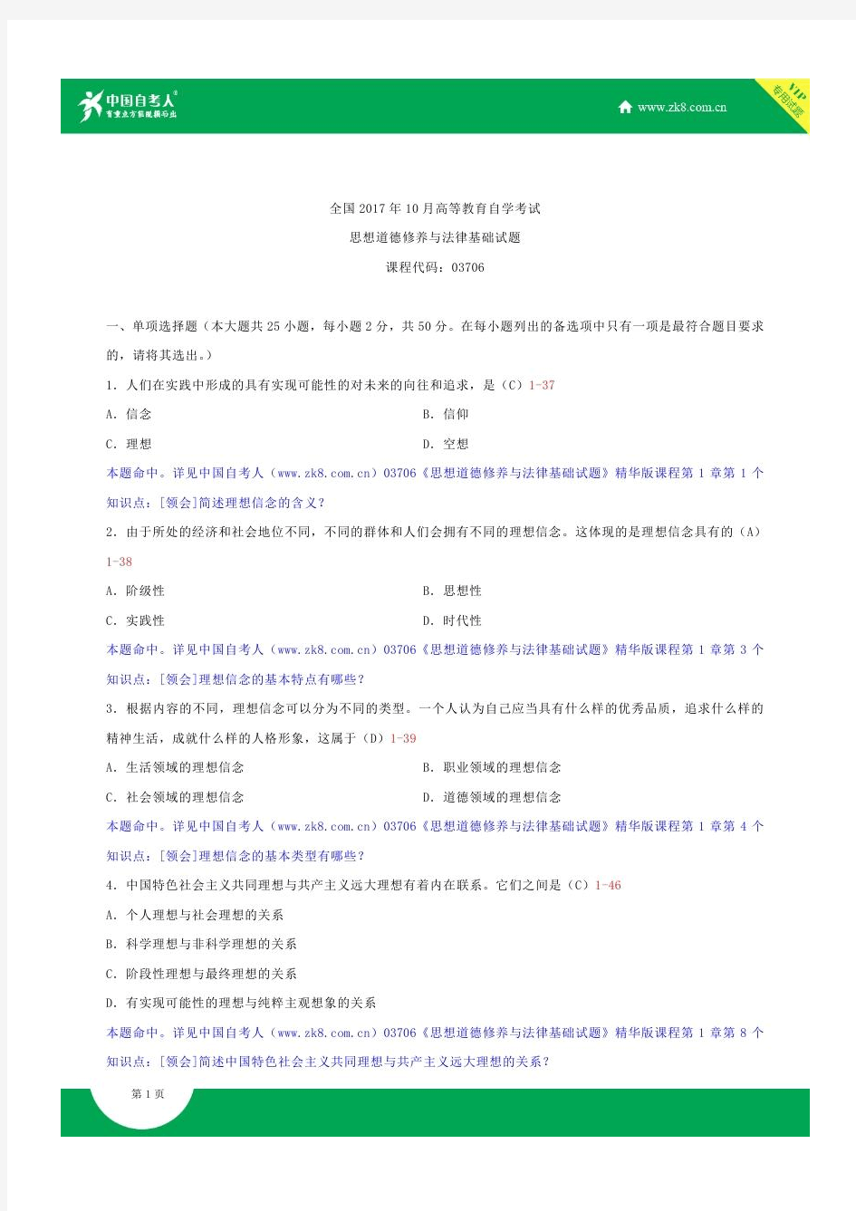 全国2017年10月自学考试03706思想道德修养与法律基础试题答案