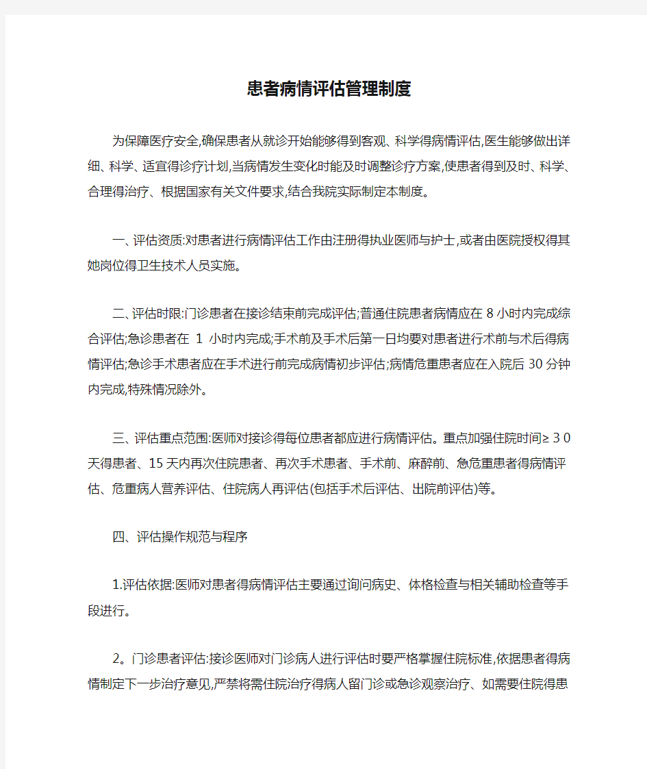 患者病情评估管理制度