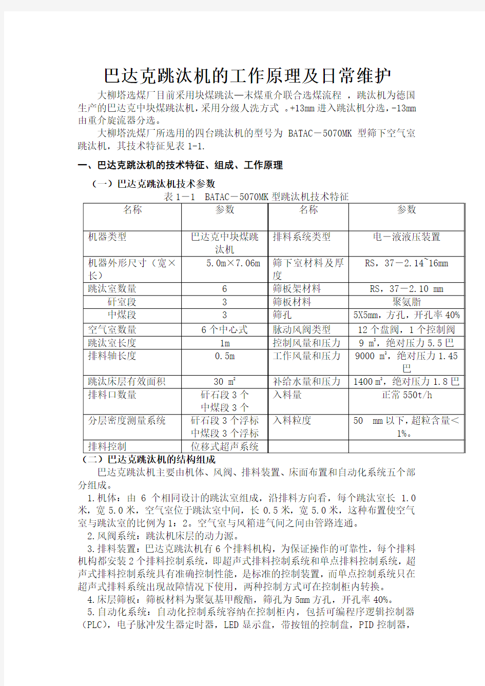 巴达克跳汰机的工作原理及日常维护.doc