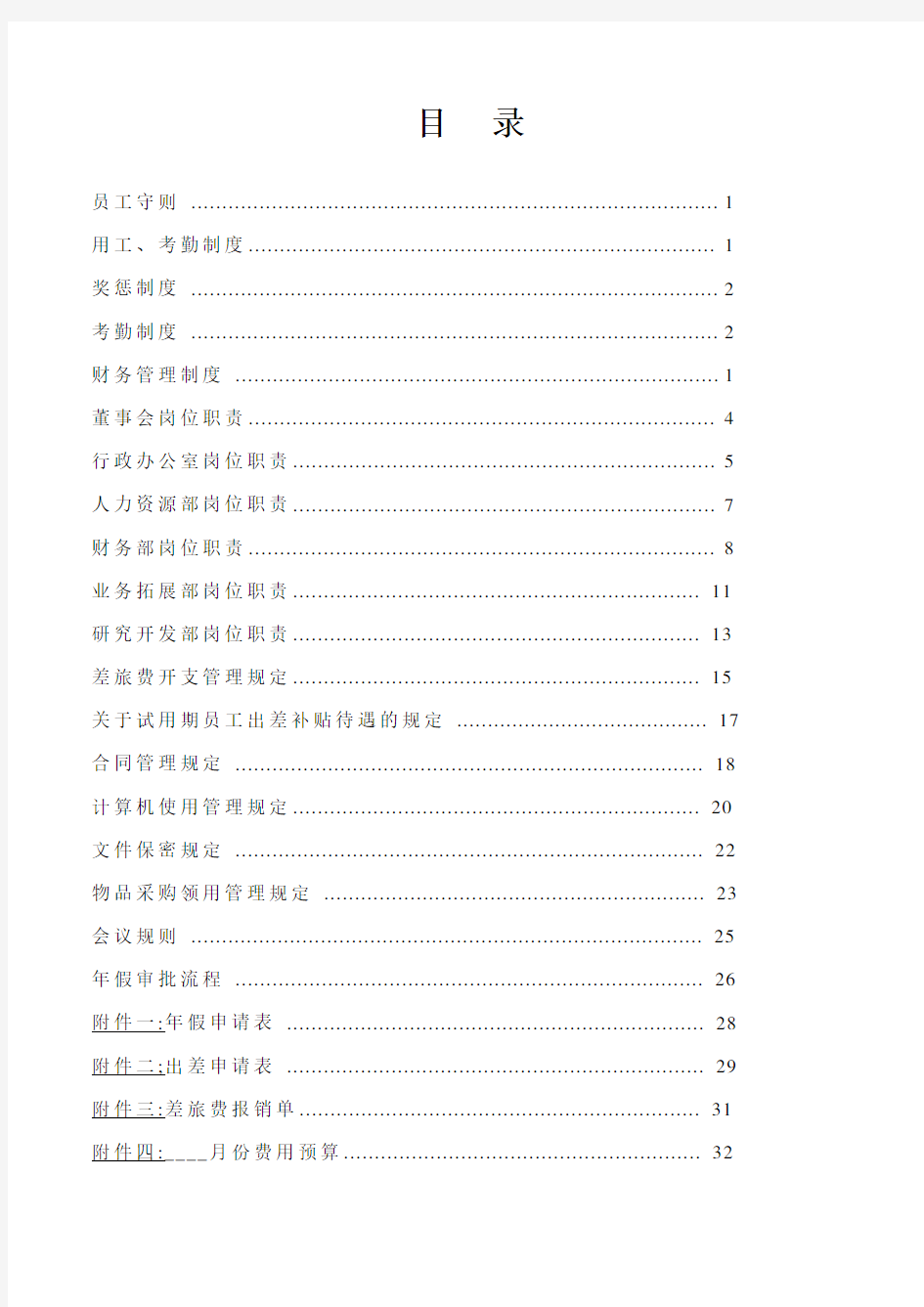 有限责任公司管理制度范本