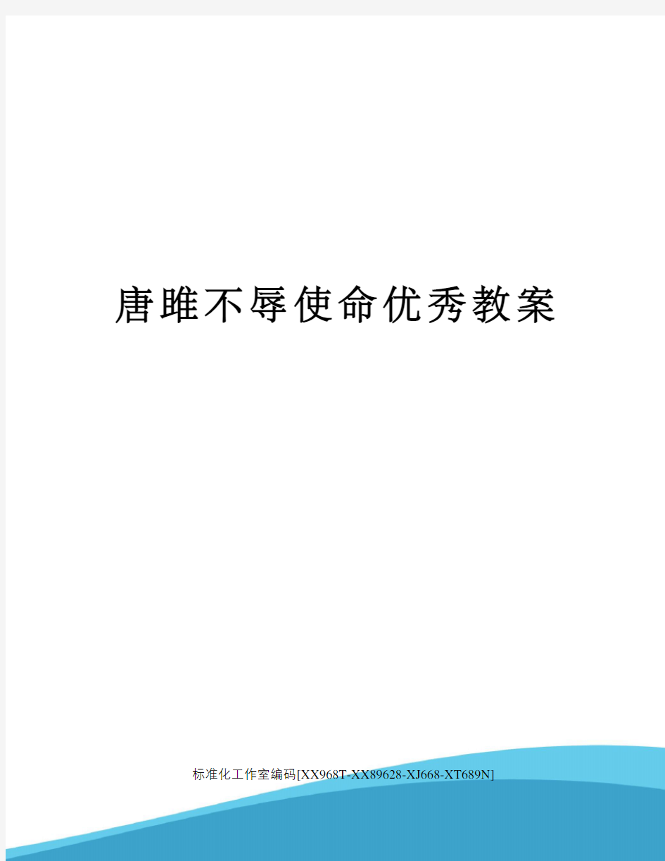 唐雎不辱使命优秀教案