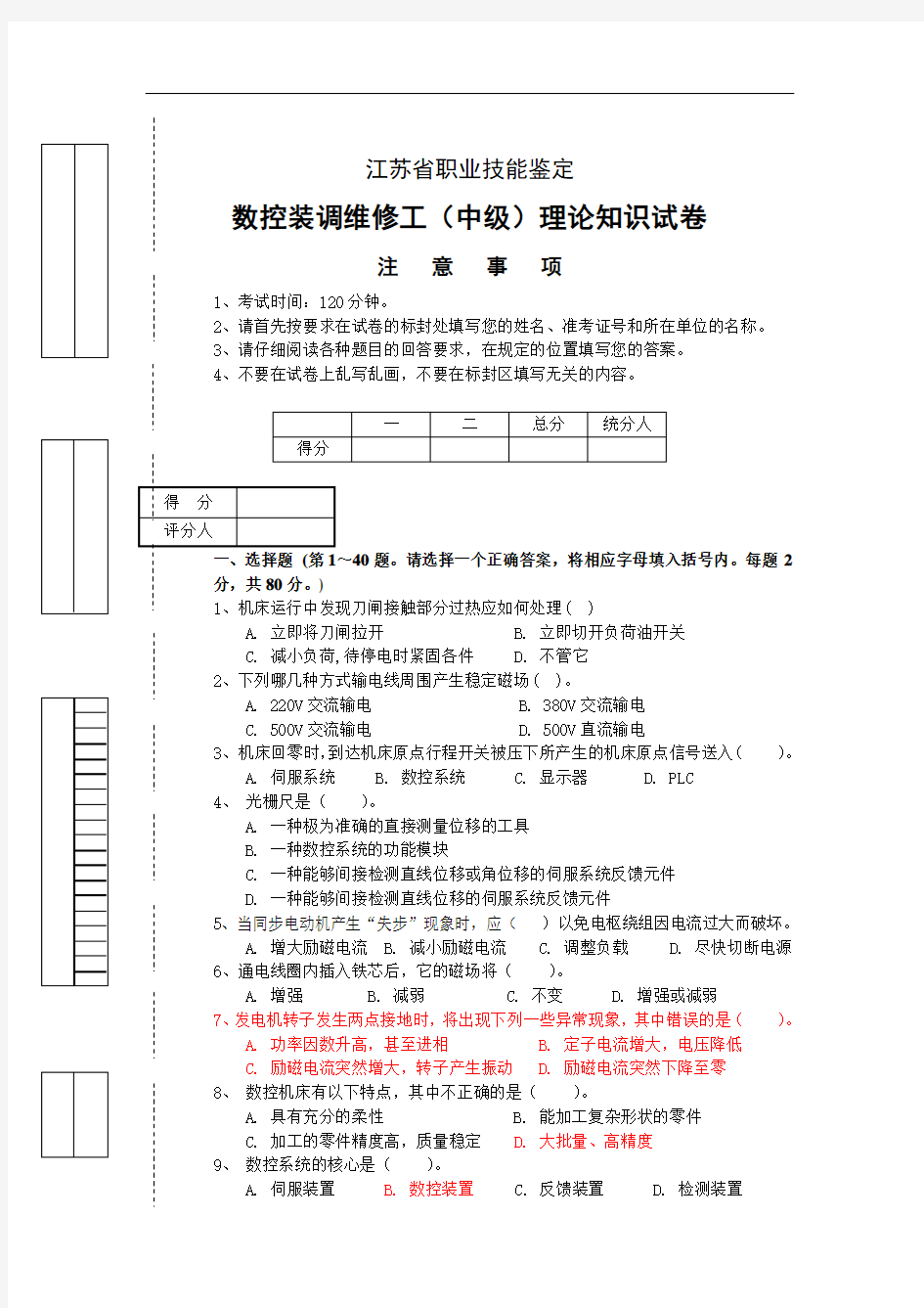 数控装调维修工中级江苏省职业技能鉴定应知试卷