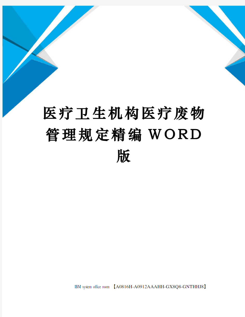 医疗卫生机构医疗废物管理规定精编WORD版