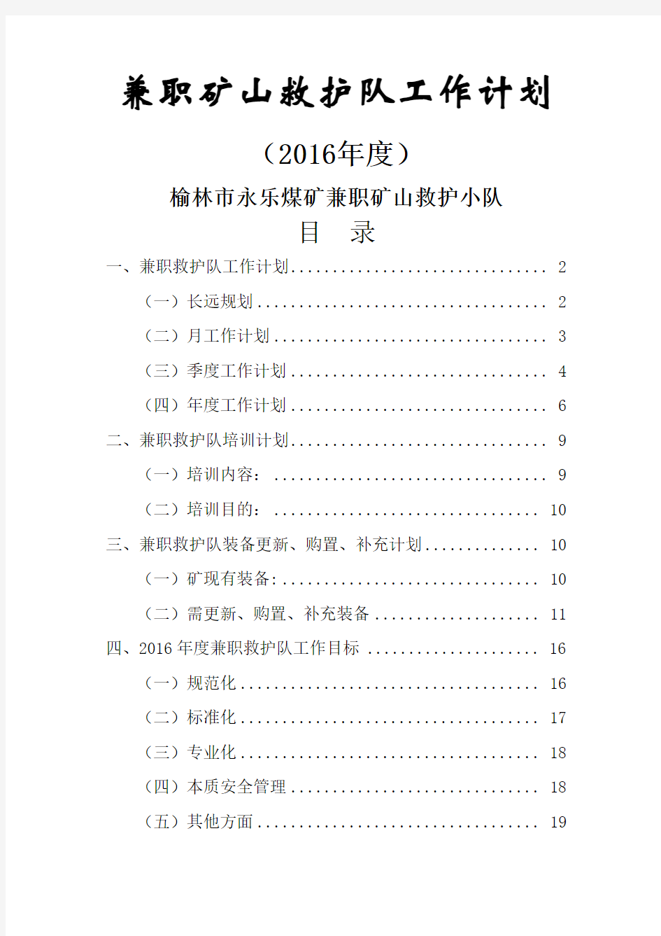 兼职矿山救护队工作计划