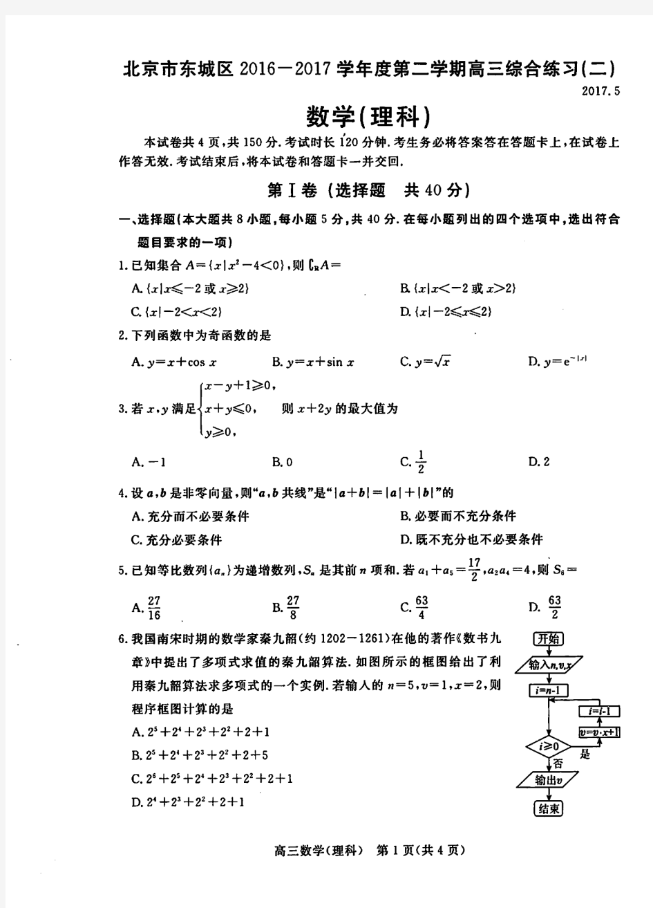 北京市东城区2017届高三5月综合练习不(二模)数学理试题(PDF版)