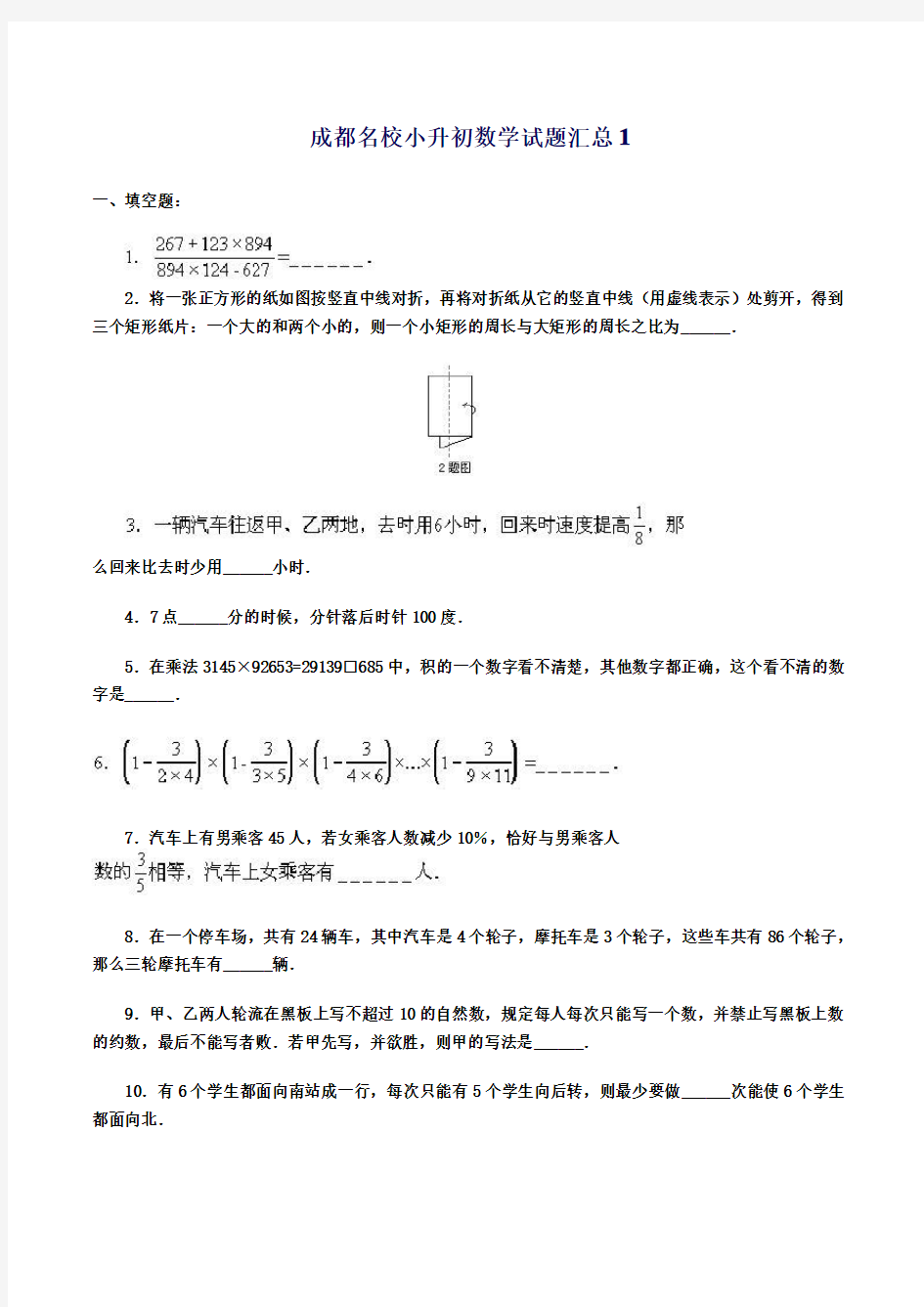 (完整版)成都名校小升初数学试题汇总1-4套