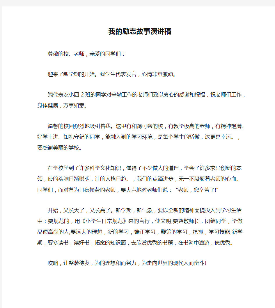 我的励志故事演讲稿