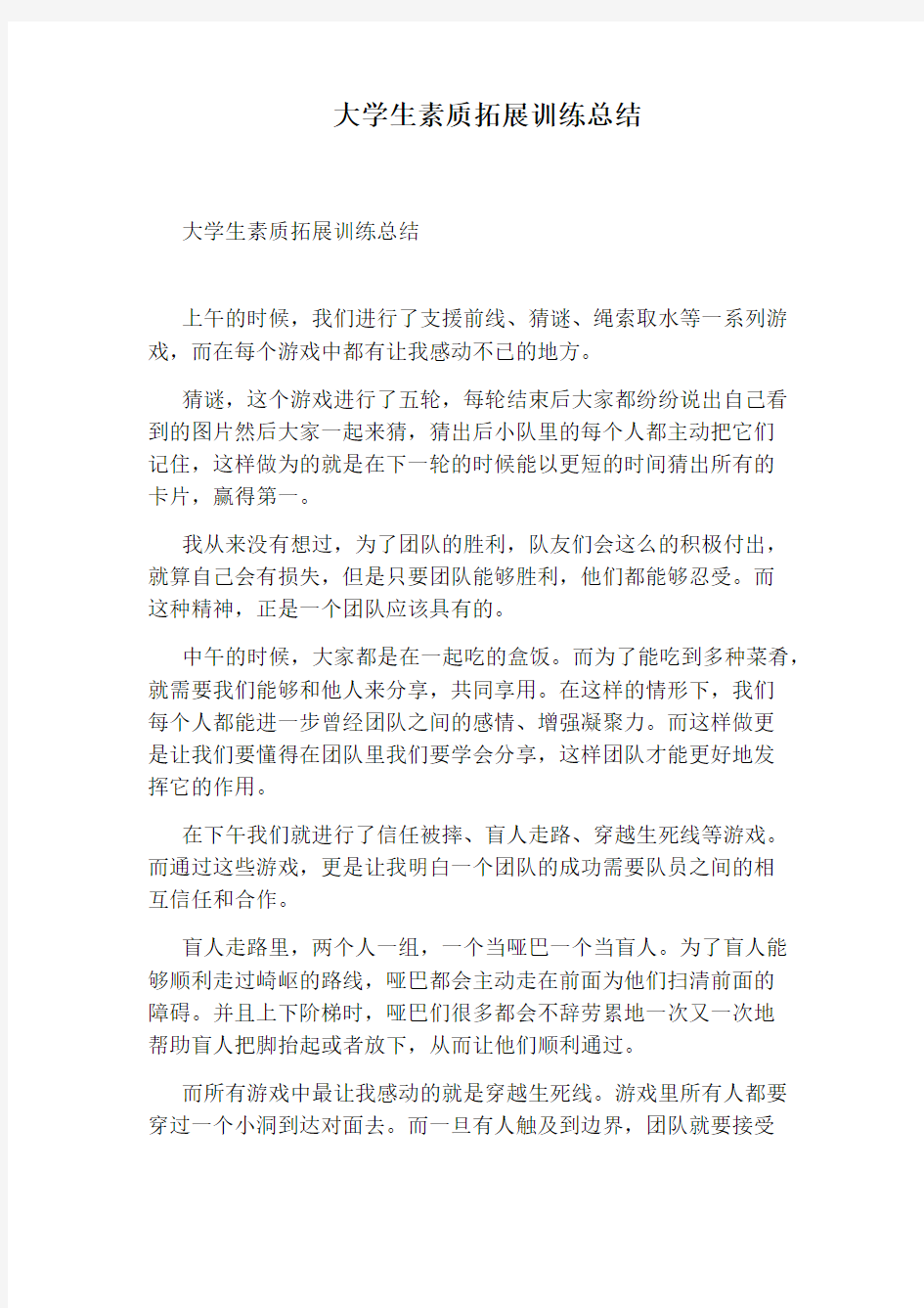 大学生素质拓展训练总结