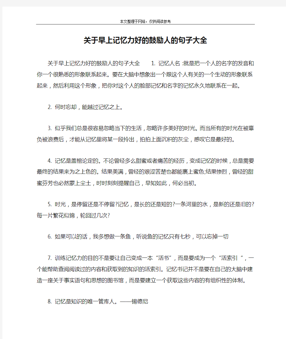 关于早上记忆力好的鼓励人的句子大全