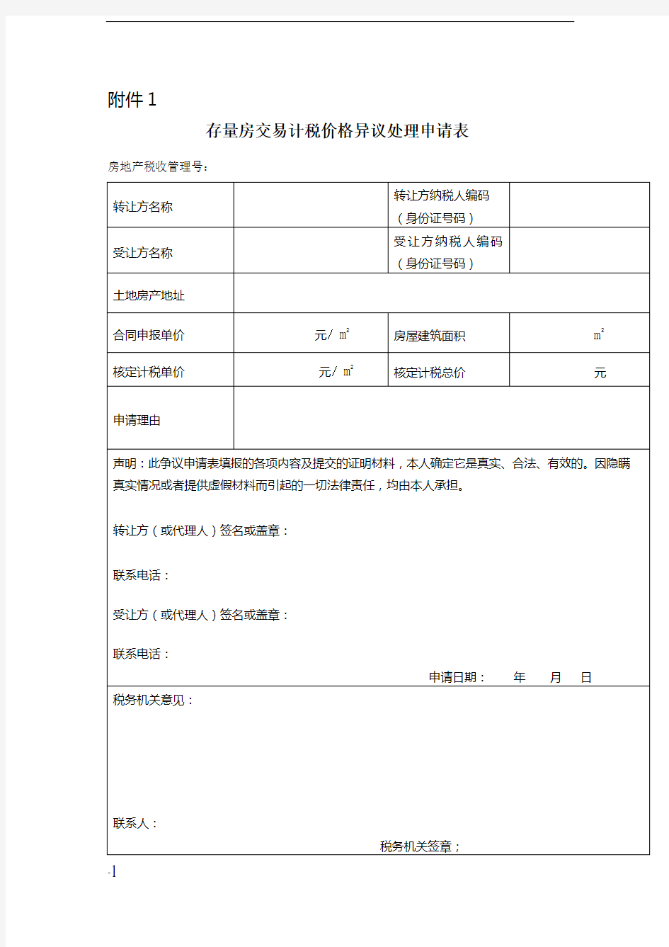 存量房交易计税价格异议处理申请表评估机构广州市地方税务局