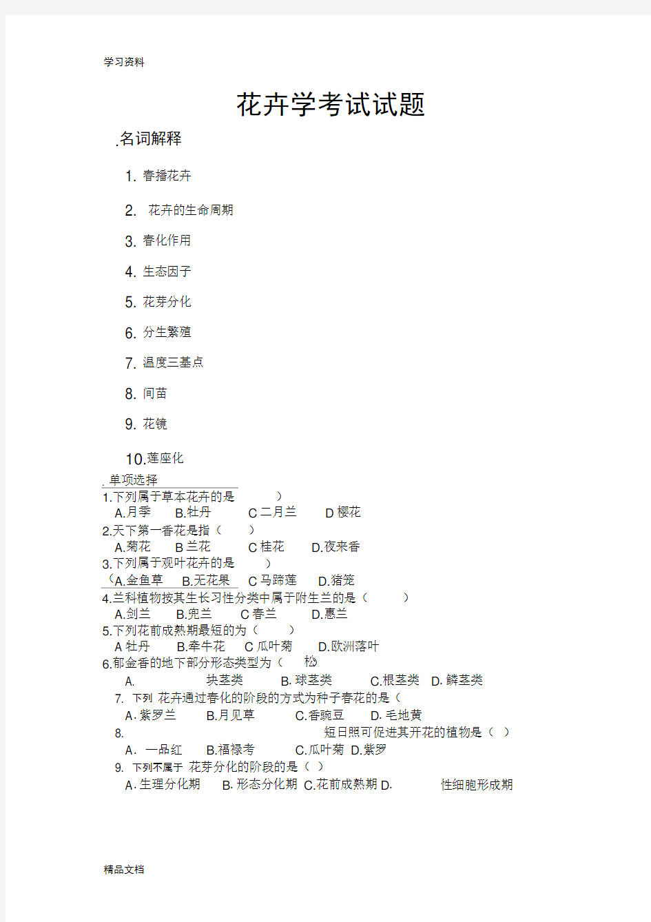 最新花卉学考试试题及答案教学内容