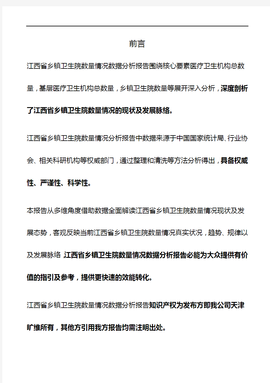 江西省乡镇卫生院数量情况3年数据分析报告2019版