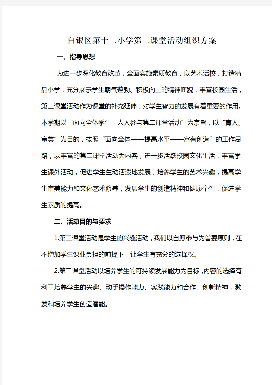 白银区第十二小学第二课堂活动计划啊概述