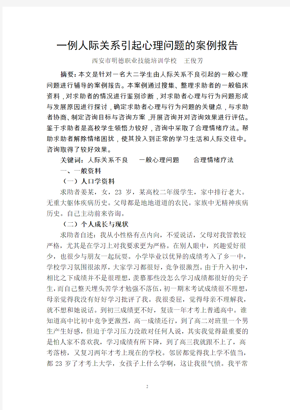 王俊芳：国家二级心理咨询师论文-案例分析报告