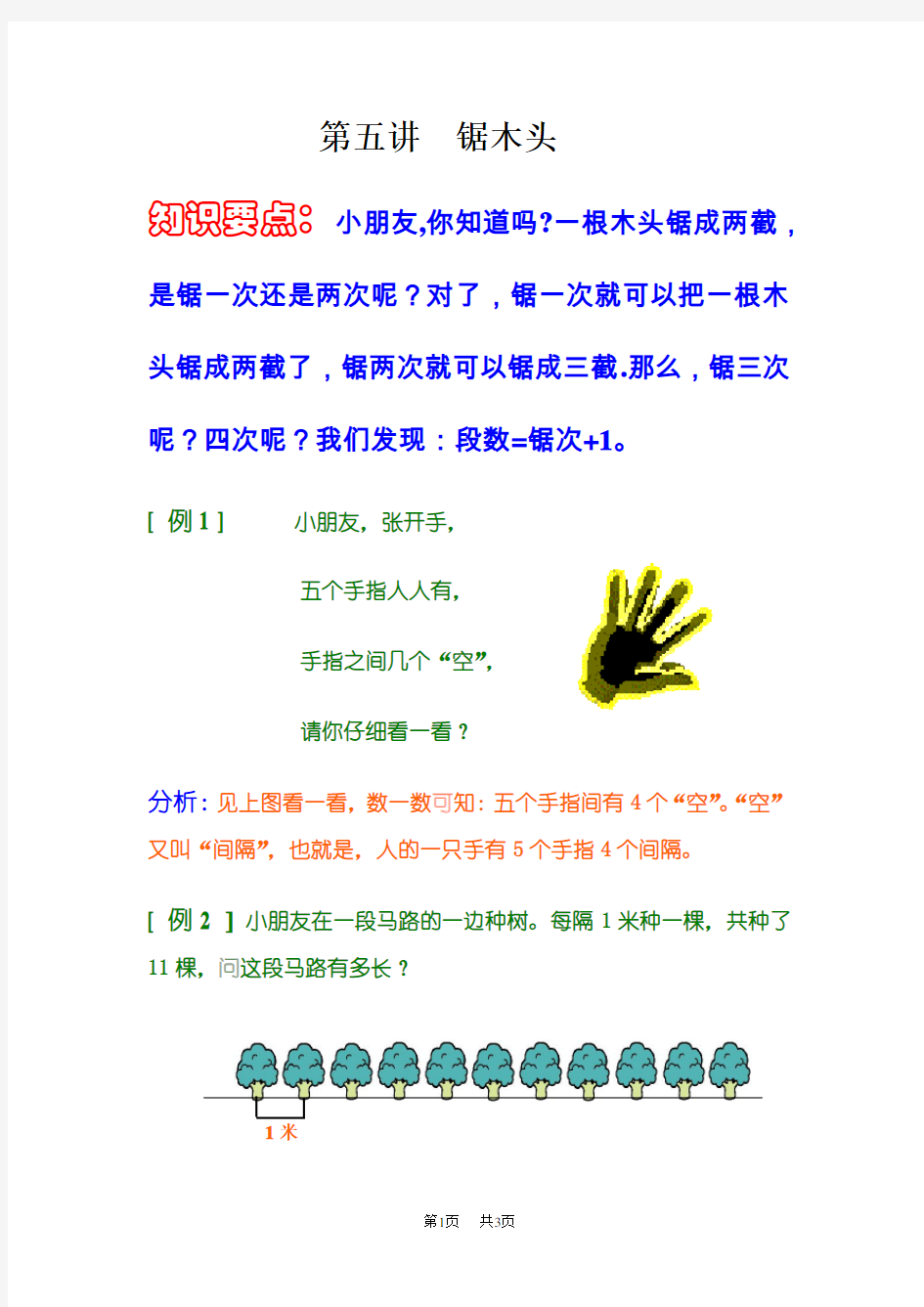 小学数学奥数教程设计：第五讲  锯木头