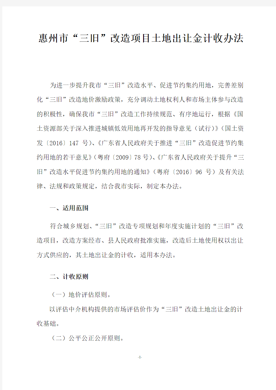 01惠州市“三旧”改造项目土地出让金计收办法(讨论稿)-房地产-2019