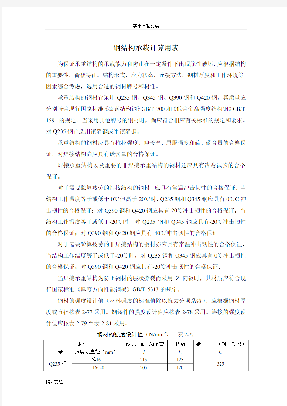 钢结构的承载计算用表