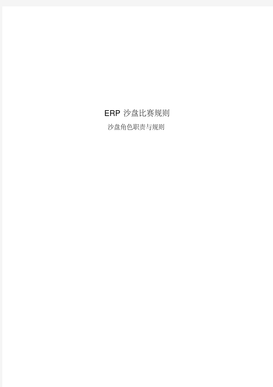 ERP沙盘比赛规则