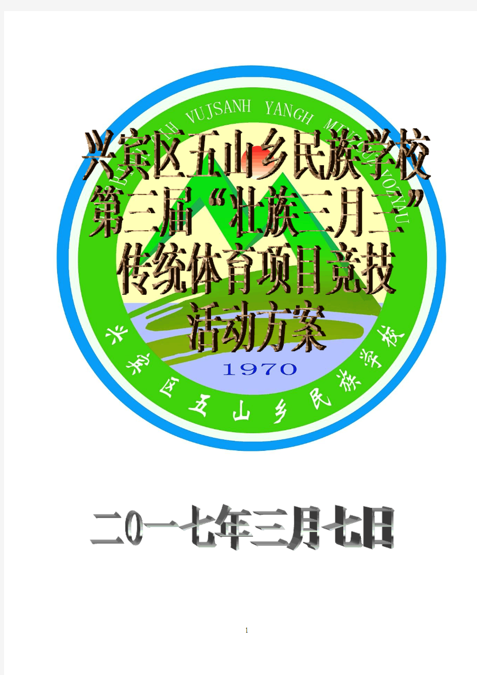 五山乡民族学校第三届“三月三”活动方案