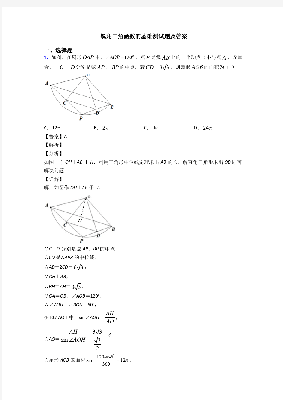 锐角三角函数的基础测试题及答案