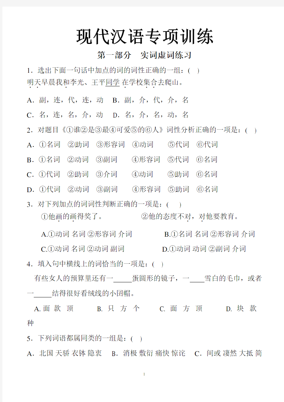 现代汉语语法专项训练复习进程