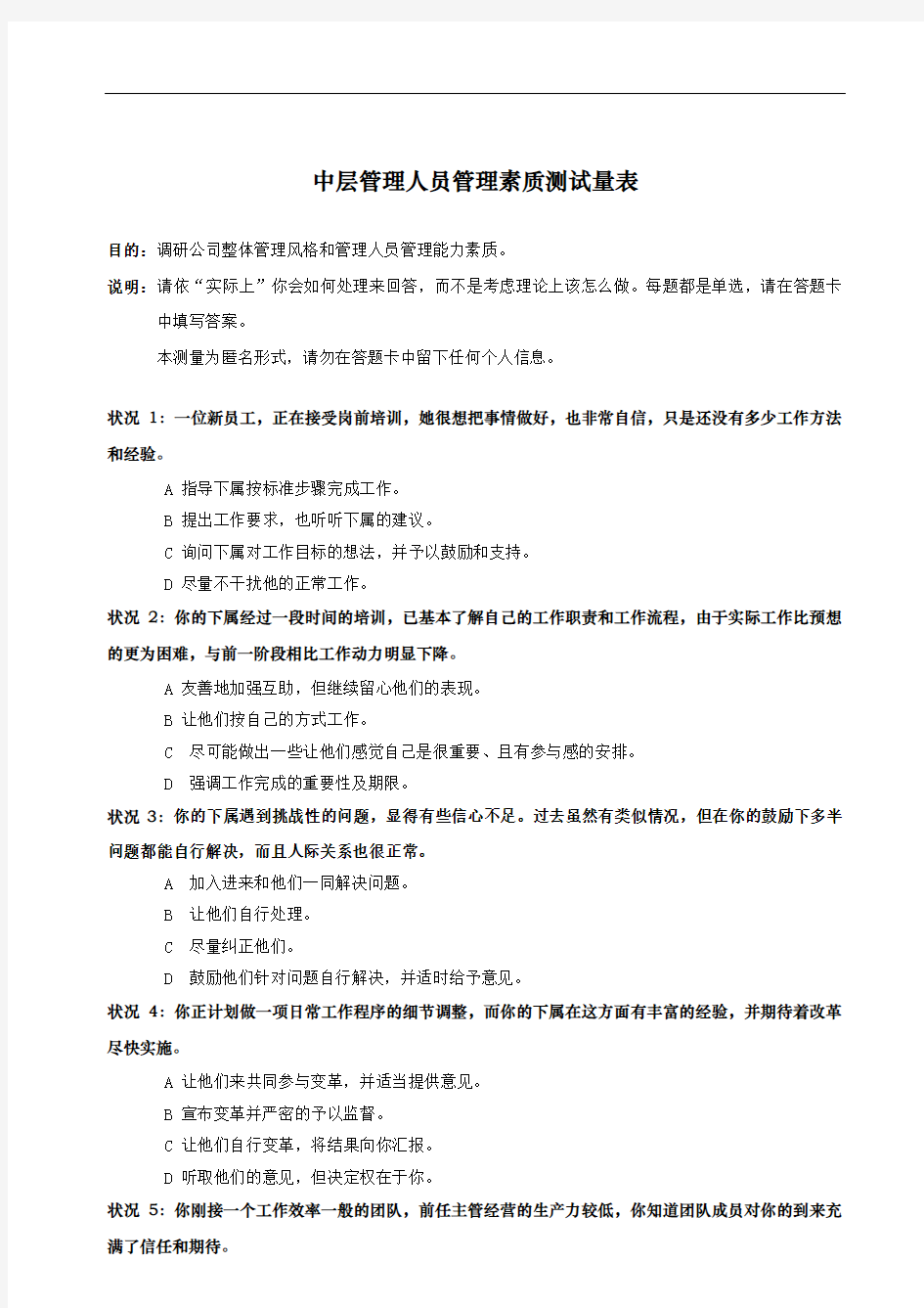 中层管理人员管理能力测试量表