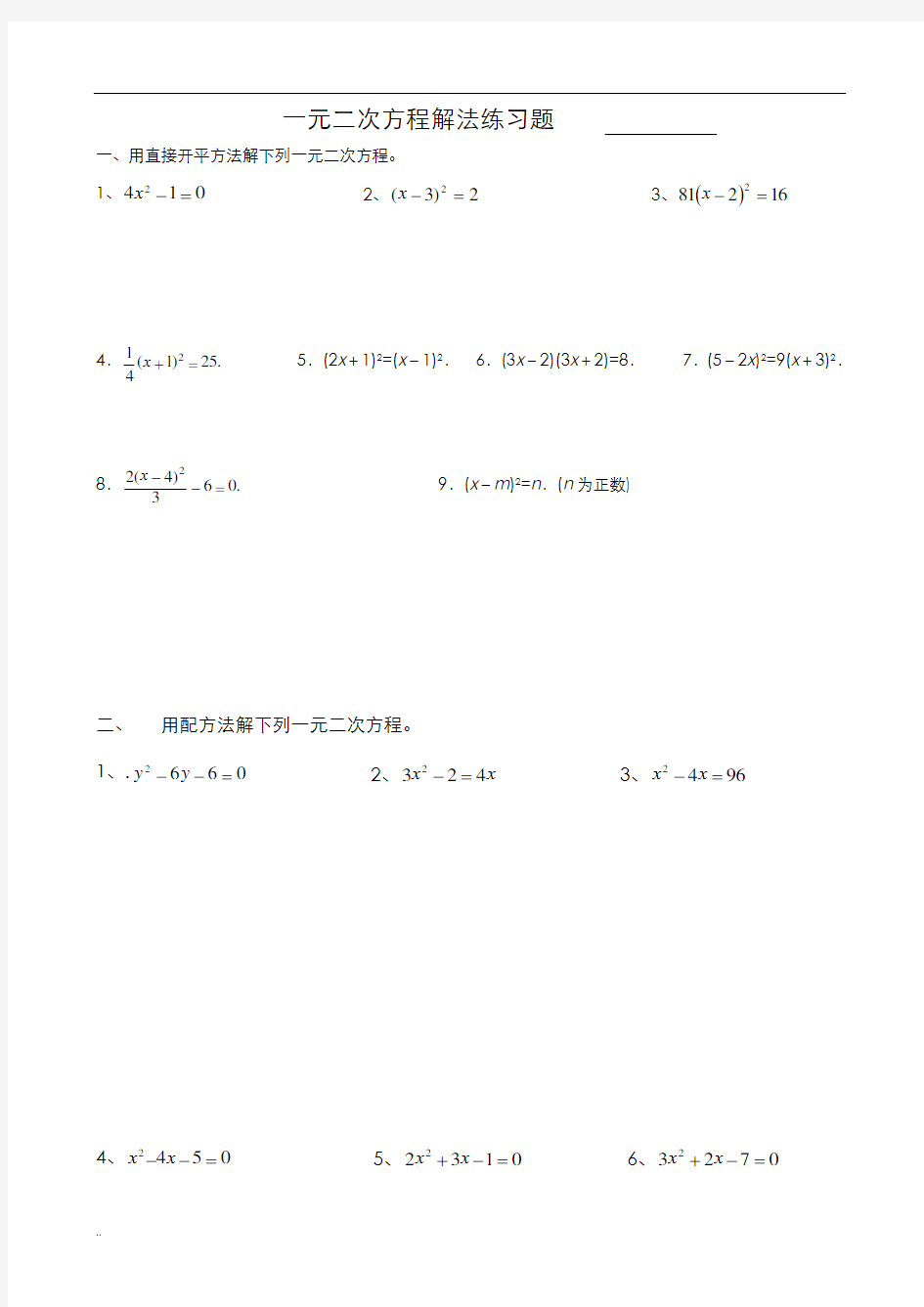 一元二次方程解法练习题(四种方法)