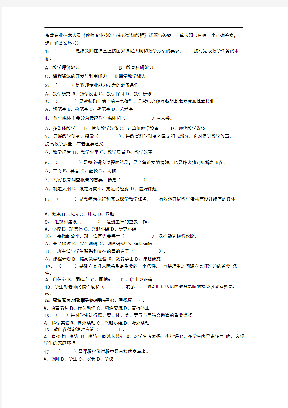 东营专业技术人员《教师专业技能与素质培训教程》试题与答案